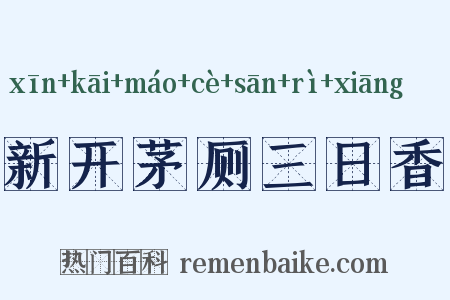 新开茅厕三日香是什么意思的图片
